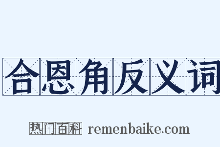 合恩角反义词是什么意思的图片